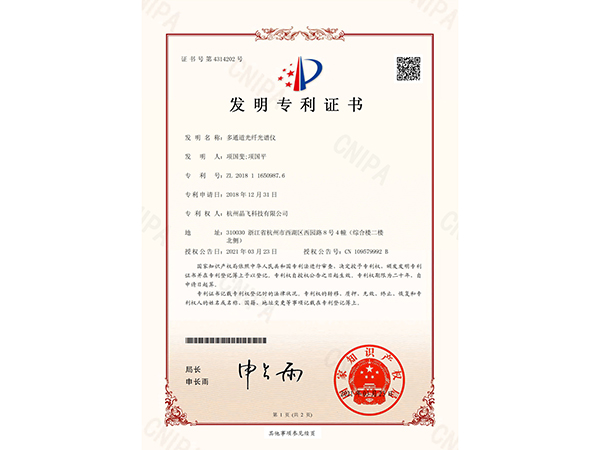 發明專利—多通道光纖光譜儀
