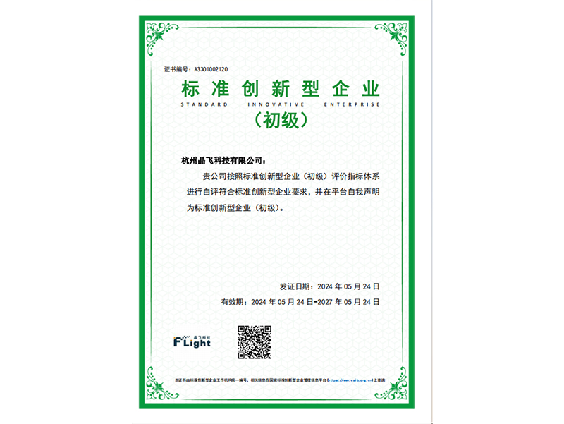 標準創新型企業（初級）